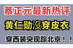 蔡正元最新热评: 黄仁勋沒穿皮衣，穿西装突现踪北京 ！！！