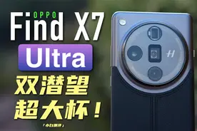 「小白」OPPO Find X7 Ultra测评：2024首款Ultra大旗舰成了吗?视频封面