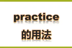 单词讲解practice
