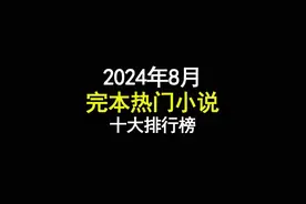 2024年8月份刚刚完本的热门小说十大排行榜