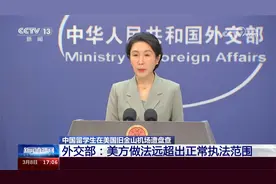 中国留学生在美国旧金山机场遭盘查 外交部回应视频封面