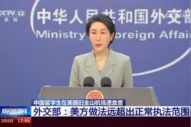 中国留学生在美国旧金山机场遭盘查 外交部回应视频封面