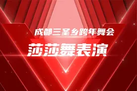 成都三圣乡跨年舞会：莎莎舞表演视频封面