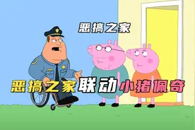 恶搞之家竟然联动小猪佩奇， 路易斯因祸得福变身肌肉猛女视频封面