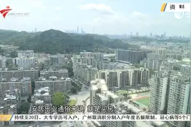 广州出台户籍迁入新规 全面放宽入户条件与门槛视频封面