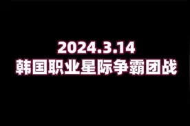 2024年3月14日 团战球赛 小胖 VS 老毕11