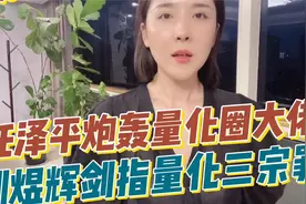 任泽平炮轰个别量化圈大佬 刘煜辉剑指量化交易三宗罪 第一集视频封面