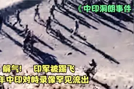 中印洞朗事件真实录像罕见流出，印军越界挑事端，被我军一脚踹飞视频封面