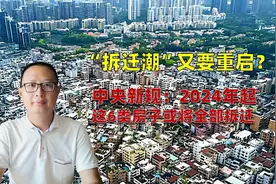 拆迁潮又要重启？中央新规：2024年起，这6类房子或全部拆迁视频封面