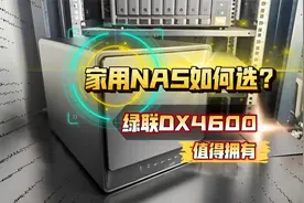 家用NAS如何选？绿联DX4600 值得拥有，四盘位双M.2，双2.5G。视频封面