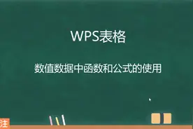 Excel表格数值数据中函数和公式的使用，助职场小白成为办公达人
