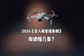2024年无人机最新规定，购买指南，入坑建议，航拍注意事项视频封面