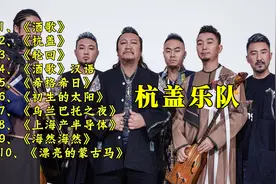 杭盖乐队经典歌曲精选10首，低沉浑厚的嗓音尽显歌曲磅礴大气