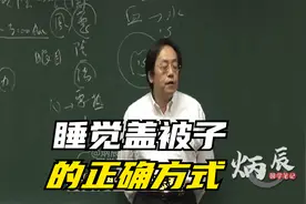 倪海厦：睡觉盖被子的正确方式视频封面