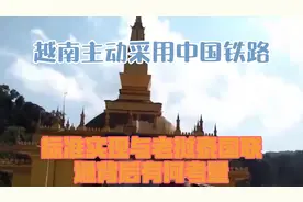 越南主动采用中国铁路标准，实现与老挝泰国联通，背后有何考量？视频封面