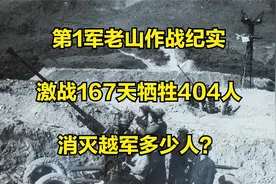 第1军老山作战纪实：激战167天牺牲404人，消灭越军多少人？视频封面