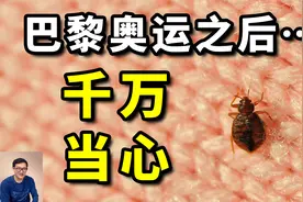 为什么你要当心臭虫？尤其在巴黎奥运会之后！最难缠的吸血害虫…视频封面
