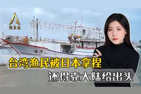台湾渔民被日本拿捏，还得靠大陆给出头，出港捕鱼记得挂五星红旗视频封面
