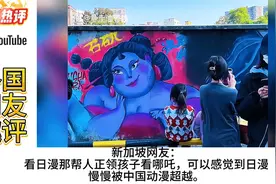 哪吒人物涂鸦引外国网友围观，外国网友：他们不在迷恋日本动漫了视频封面