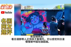 哪吒人物涂鸦引外国网友围观，外国网友：他们不在迷恋日本动漫了视频封面
