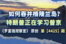 如何吞并格陵兰岛？特朗普正在学习普京视频封面