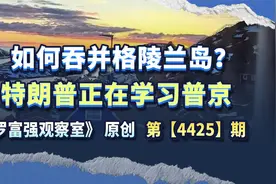 如何吞并格陵兰岛？特朗普正在学习普京视频封面