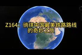 Z164：徜徉中国最美铁路路线的奇妙之旅