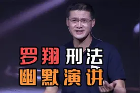 中国政法大学刑事司法学院罗翔老师的高水平幽默演讲！视频封面