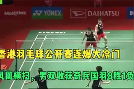 香港羽毛球公开赛连爆大冷门 凤凰横扫，男双收获奇兵国羽8胜1负视频封面