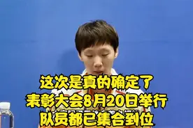 这次是真的确定了，表彰大会8月20日举行，队员都已集合到位视频封面