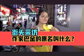 街头采访，作家巴金的原名叫什么？