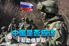 为何说俄罗斯绝对不能输掉战争？中国是否应该帮助普京？视频封面