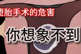 你知道堕胎手术的危害吗？赶快艾特你的恋爱脑朋友过来看视频封面