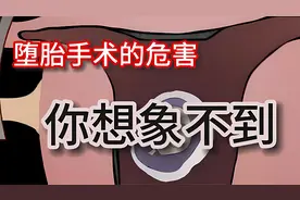你知道堕胎手术的危害吗？赶快艾特你的恋爱脑朋友过来看视频封面