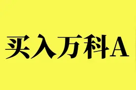 91年拿出一万块买入万科A，一直持有不动,如今变成多少钱了？视频封面