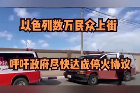 以色列数万民众上街呼吁政府尽快达成停火协议