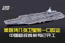 福建舰过气了？美媒凭几张卫星照一口咬定，中国超级核航母已开工视频封面