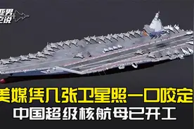 福建舰过气了？美媒凭几张卫星照一口咬定，中国超级核航母已开工视频封面