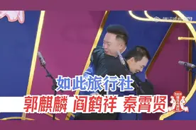 郭麒麟回德云社专心说相声？阎鹤祥感动哭了。视频封面