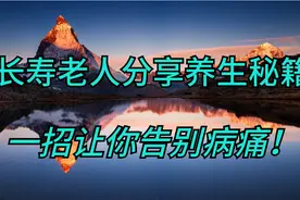 哇塞！长寿老人分享养生秘籍，一招让你告别病痛！赶紧快来学习！视频封面
