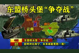 东盟桥头堡“争夺战”：昆明对比南宁，未来谁能更胜一筹？视频封面