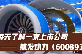 每天了解一家上市公司——航发动力（600893）视频封面