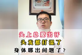 头上总爱出汗 ，头发都打湿了， 身体哪出问题了？