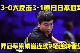 3-0大反击，3-1横扫日本冠军，世界冠军梁靖崑连续2场逆转晋级视频封面