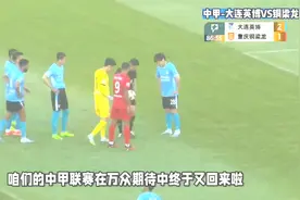 2-1，大连英博领先7分稳居第2，朱鹏宇传射建功毛伟杰打进反超球视频封面