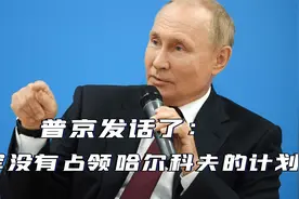俄军目前的实力，普京心里很清楚，光靠5万人，还打不下哈尔科夫视频封面