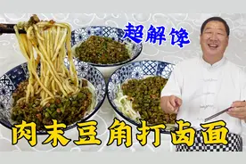 天热少不了的打卤面，教你肉末豆角卤的正确做法，酱香浓郁超解馋