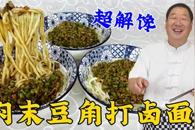 天热少不了的打卤面，教你肉末豆角卤的正确做法，酱香浓郁超解馋视频封面