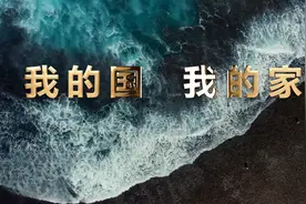 诗朗诵 | 《我的国 我的家》视频封面