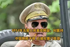 1951年五星上将麦克阿瑟，叫嚣对中国用原子弹 后被杜鲁门免职视频封面